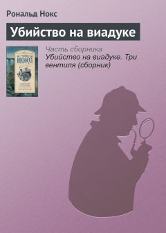 Рональд Нокс - Убийство на виадуке. Три вентиля (сборник)