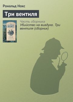 Рональд Нокс - Три вентиля