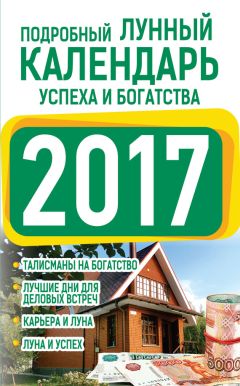 Виктория Бакунина - Лунный посевной календарь с кулинарными рецептами 2017