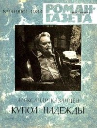 Александр Казанцев - Купол Надежды (Роман-газета)