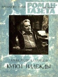 Александр Казанцев - Озарение Нострадамуса