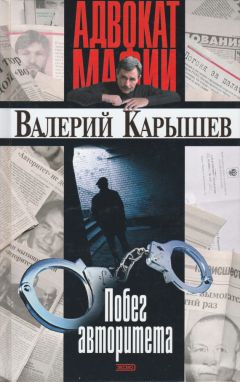 Валерий Карышев - Молчание адвоката