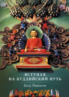 Калу Ринпоче - Вступая на буддийский путь