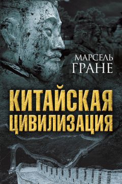 Марсель Гране - Китайская цивилизация