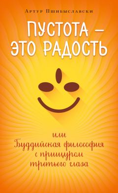 Артур Пшибыславски - Пустота – это радость, или Буддийская философия с прищуром третьего глаза