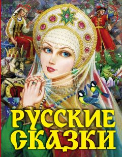  Фольклор - Русские народные сказки. Антология