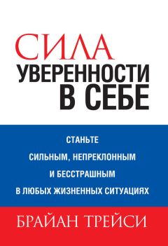 Дейл Карнеги - Как выработать уверенность в себе и влиять на людей, выступая публично