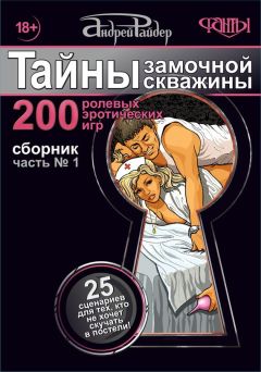 Андрей Райдер - Тайны замочной скважины. Часть № 2. 25 сценариев для пар, желающих сохранить страсть в Любви