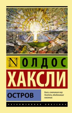 Олдос Хаксли - Остров. Обезьяна и сущность. Гений и богиня (сборник)