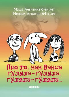 Маша Левитина - Про то, как Вакса гуляла-гуляла, гуляла-гуляла