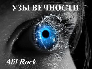  Alil Rock - Узы вечности