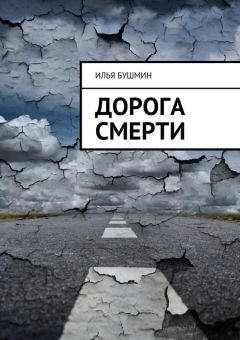 Илья Бушмин - Дорога смерти