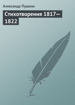 Александр Пушкин - Стихотворения. 1819 год