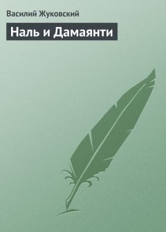 Василий Жуковский - Спящая царевна