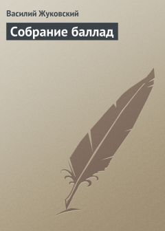 Василий Жуковский - Собрание баллад