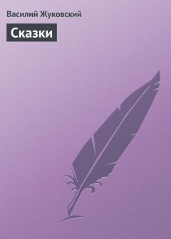 Василий Жуковский - Спящая царевна