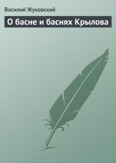 Василий Жуковский - О басне и баснях Крылова