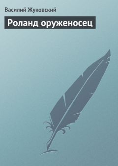 Василий Жуковский - Спящая царевна