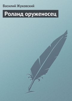 Василий Жуковский - Разрушение Трои