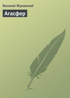 Василий Жуковский - Спящая царевна