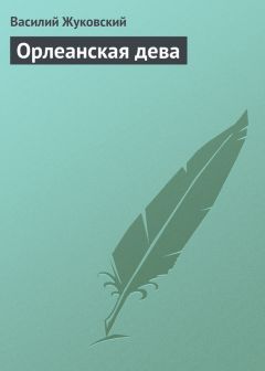 Василий Жуковский - Наль и Дамаянти