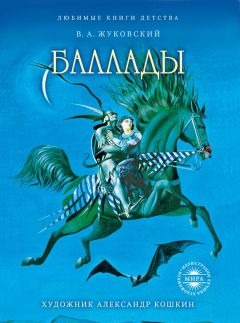 Василий Жуковский - Певец во стане русских воинов: Стихотворения. Баллады. Поэмы