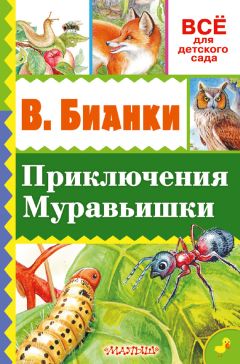 Виталий Бианки - Кто чем поет?