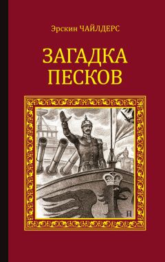 Эрскин Чайлдерс - Загадка песков