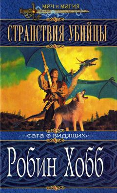 Робин Хобб - Королевский убийца [издание 2010 г.]