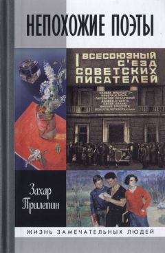 Захар Прилепин - Непохожие поэты. Трагедии и судьбы большевистской эпохи: Анатолий Мариенгоф. Борис Корнилов. Владимир Луговской