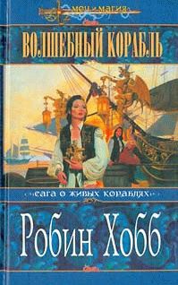 Робин Хобб - Королевский убийца [издание 2010 г.]