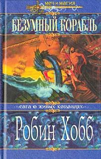 Робин Хобб - Странствия убийцы [издание 2010 г.]