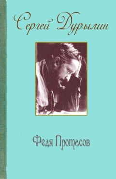 Сергей Дурылин - Федя Протасов