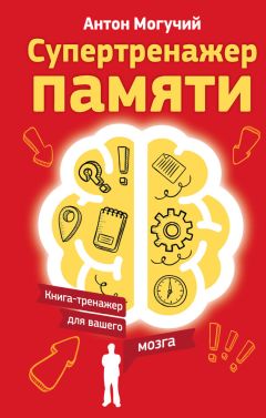 Джиджи Ворган - Омоложение мозга за две недели. Как вспомнить то, что вы забыли