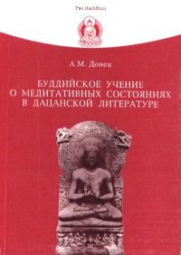 Андрей Донец - Проблемы базового сознания и реальности внешнего в дацанской философии