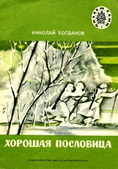 Николай Томан - Подступы к «Неприступному»