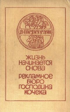 Варткес Тевекелян - За Москвою-рекой. Книга 2