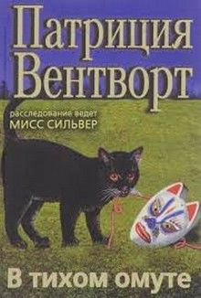 Патриция Вентворт - Ключ