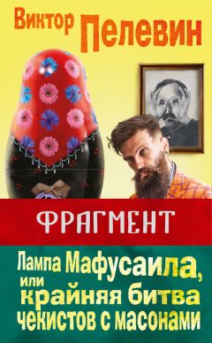 Виктор Пелевин - Лампа Мафусаила, или Крайняя битва чекистов с масонами (фрагмент)