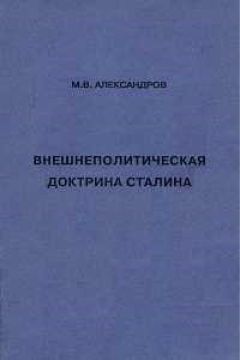 Михаил Александров - Внешнеполитическая доктрина Сталина