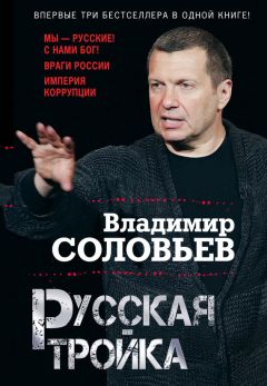 Владимир Соловьев - Русская тройка (сборник)