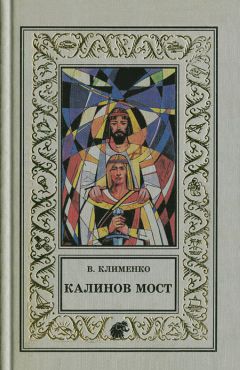 Ольга Денисова - За Калинов мост