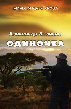 Константин Калбазов - Одиночка. Патриот