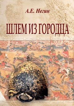 Андрей Негин - Шлем из Городца