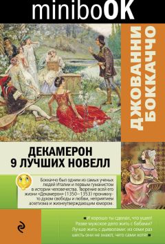 Джованни Боккаччо - Декамерон. 9 лучших новелл