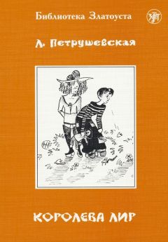 Людмила Петрушевская - Санаториум (сборник)