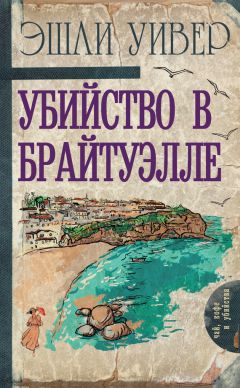 Мэри Лу Лонгворт - Убийство на улице Дюма