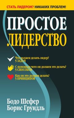 Рабби Джонатан Сакс - Уроки лидерства. Недельные главы Еврейской Библии