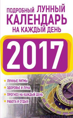 Нина Виноградова - Лунный календарь для всей семьи. 2016 год