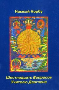 Намкай Ринпоче - Буддизм и психология